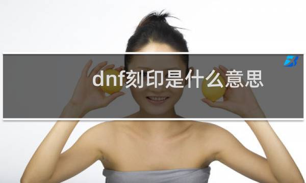 dnf刻印是什么意思