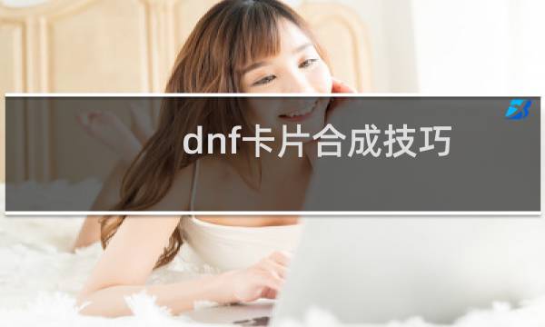 dnf卡片合成技巧