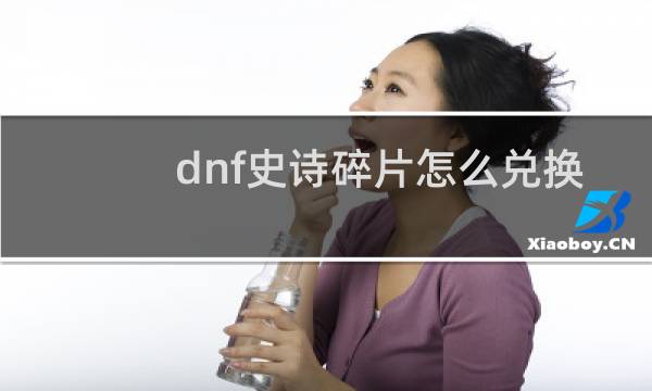 dnf史诗碎片怎么兑换