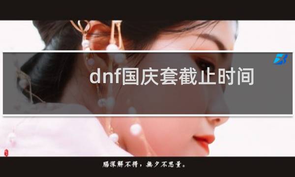 dnf国庆套截止时间（dnf国庆套什么时间上架）图片