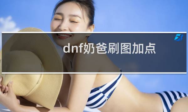 dnf奶爸刷图加点/dnf二觉辅助奶爸加buff顺序?
