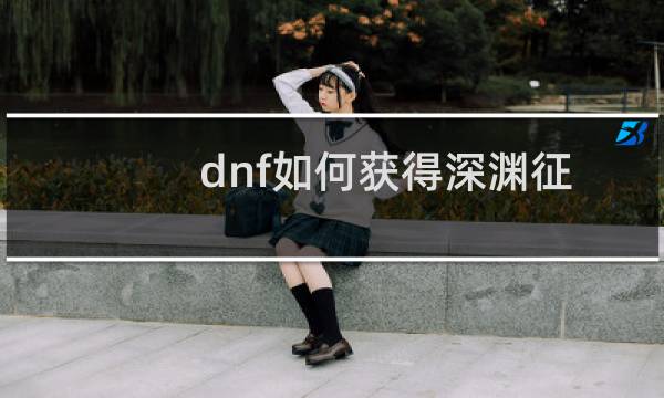 dnf如何获得深渊征服者武器装扮