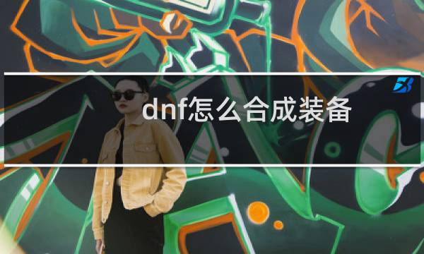 dnf怎么合成装备