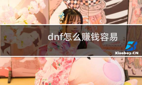 dnf怎么赚钱容易（dnf怎么赚钱最快）图片