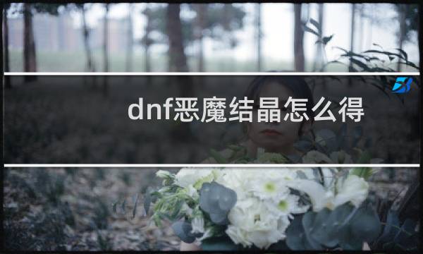 dnf恶魔结晶怎么得（DNF恶魔结晶怎么得）图片