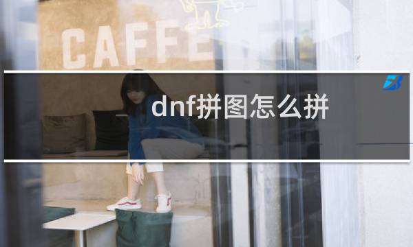 dnf拼图怎么拼