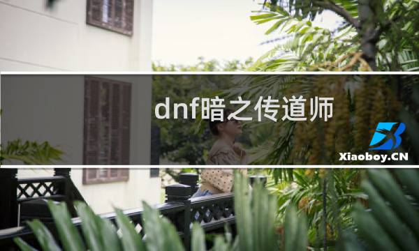 dnf暗之传道师（暗之传道师在哪）