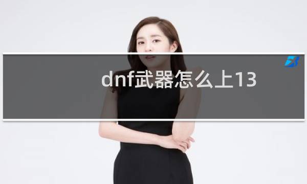 dnf武器怎么上13