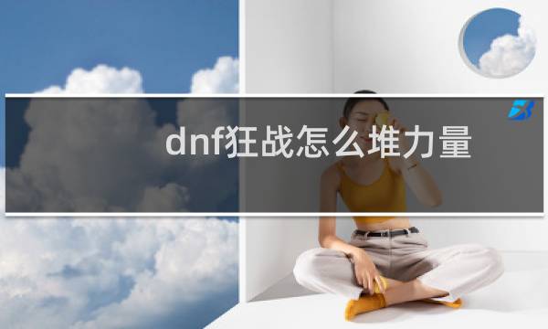 dnf狂战怎么堆力量