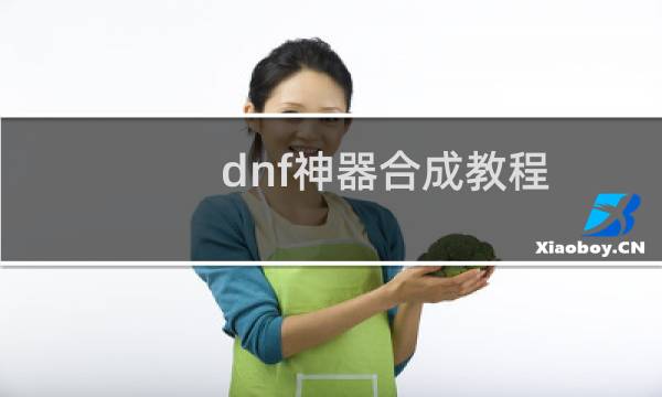 dnf神器合成教程（dnf神器合成）图片