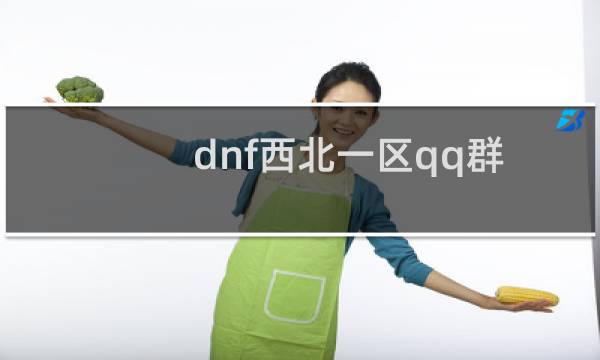 dnf西北一区qq群（dnf西北一）