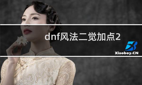 dnf风法二觉加点2017?dnf风法二觉怎么加点最好?