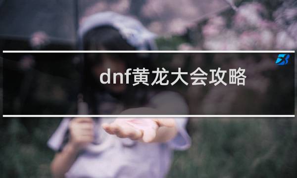 dnf黄龙大会攻略