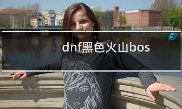 dnf黑色火山boss怎么强杀