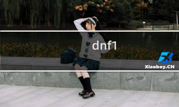 dnf1-5攻略