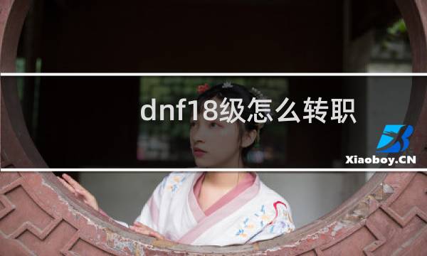 dnf18级怎么转职