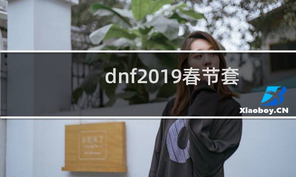 dnf2019春节套购买攻略