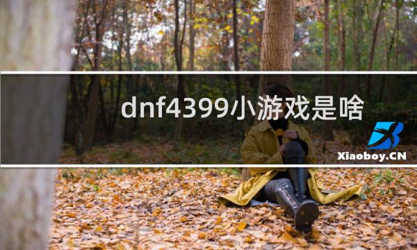 dnf4399小游戏是啥