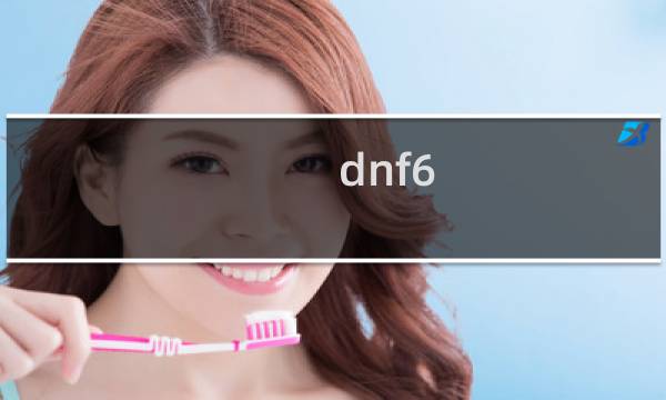 dnf6.12攻略
