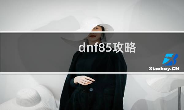 dnf85攻略