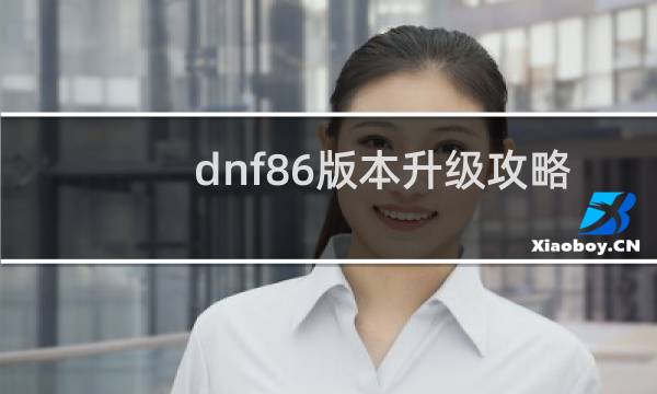 dnf86版本升级攻略