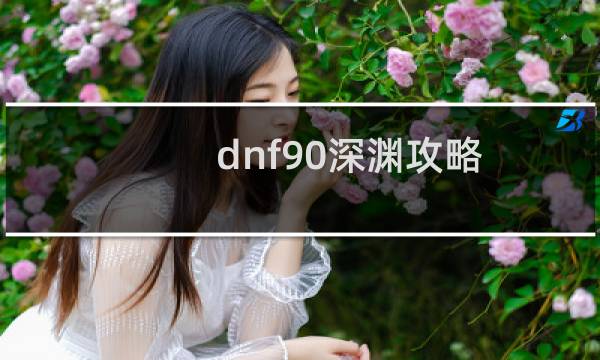 dnf90深渊攻略
