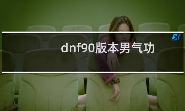dnf90版本男气功加点推荐？