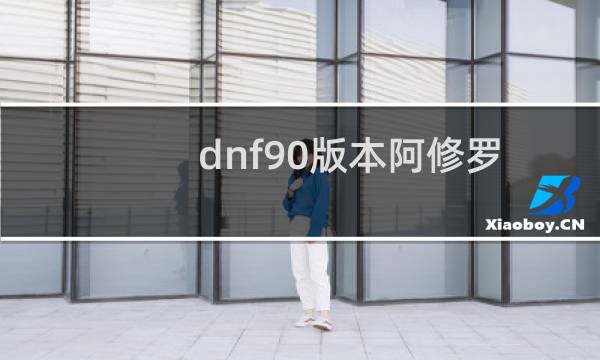 dnf90版本阿修罗刷图加点?dnf90级瞎子技能加点?