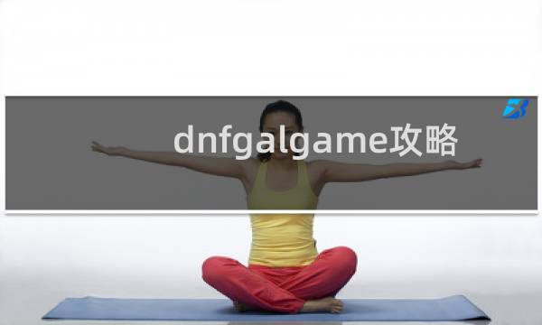 dnfgalgame攻略