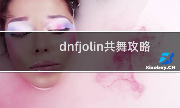 dnfjolin共舞攻略