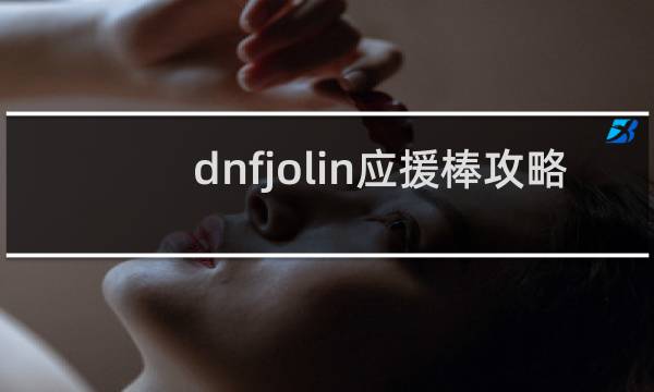 dnfjolin应援棒攻略