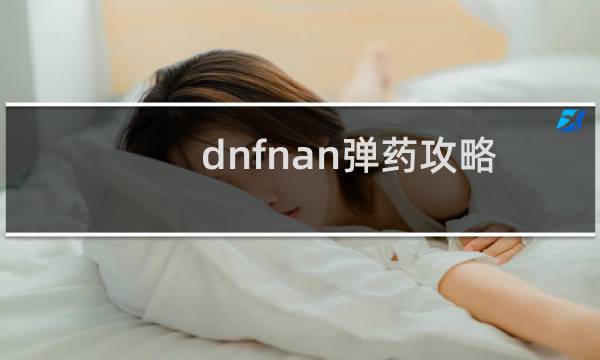dnfnan弹药攻略