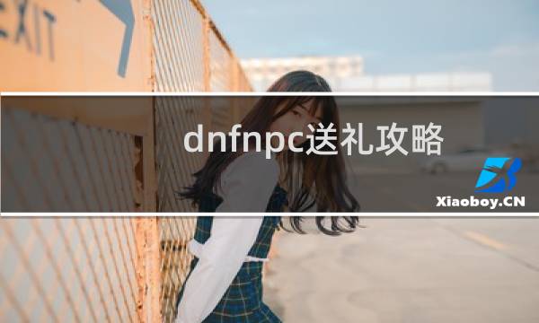 dnfnpc送礼攻略