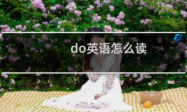 do英语怎么读