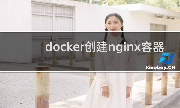 docker创建nginx容器