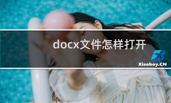 docx文件怎样打开呢
