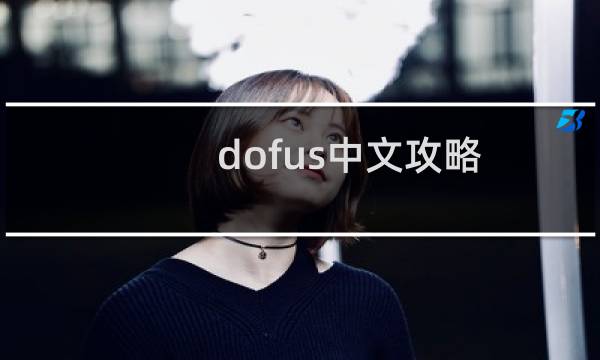 dofus中文攻略