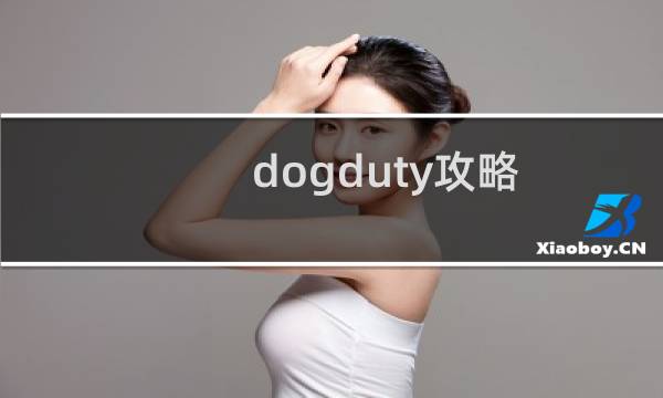 dogduty攻略