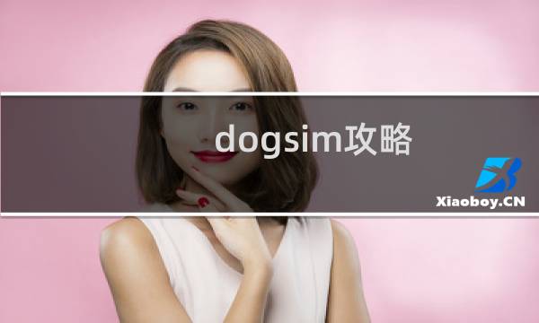 dogsim攻略