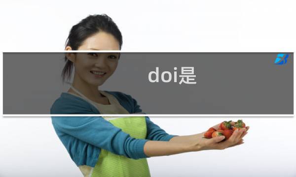 doi是 出自同人文流传在饭圈什么梗