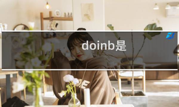 doinb是 doinb为什么叫这个id什么梗
