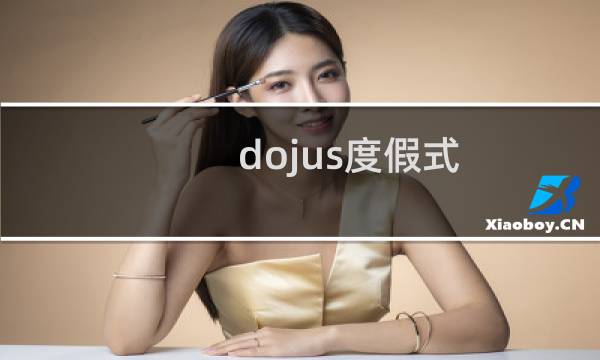 dojus度假式