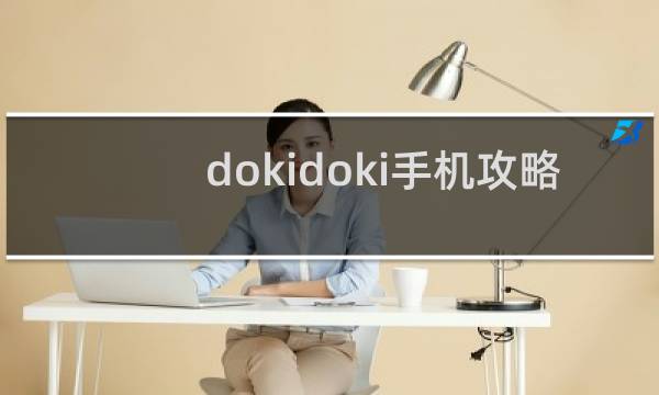dokidoki手机攻略