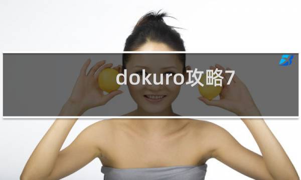dokuro攻略7