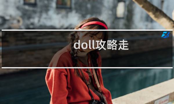 doll攻略走