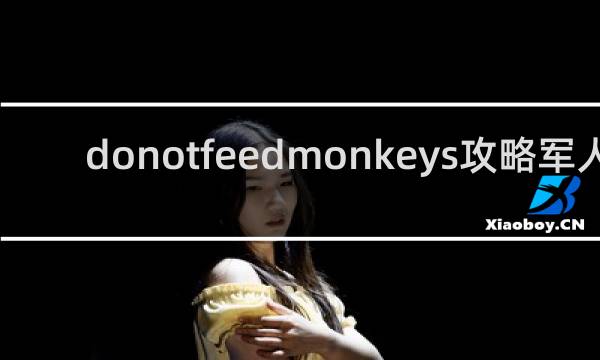donotfeedmonkeys攻略军人