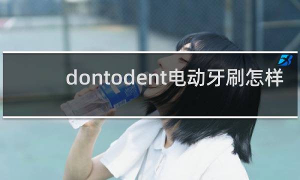 dontodent电动牙刷怎样