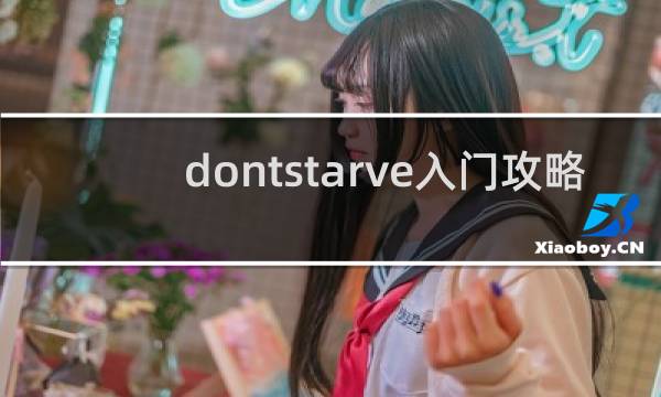 dontstarve入门攻略