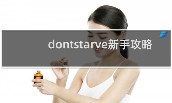 dontstarve新手攻略