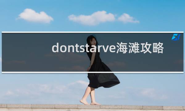 dontstarve海滩攻略